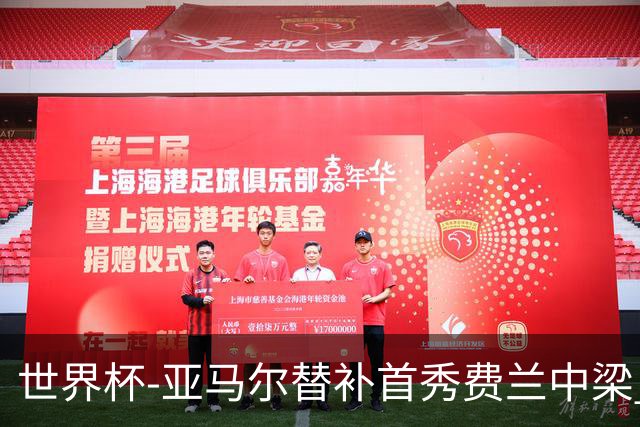 世界杯-亚马尔替补首秀费兰中梁 西班牙27射0-0佛得角