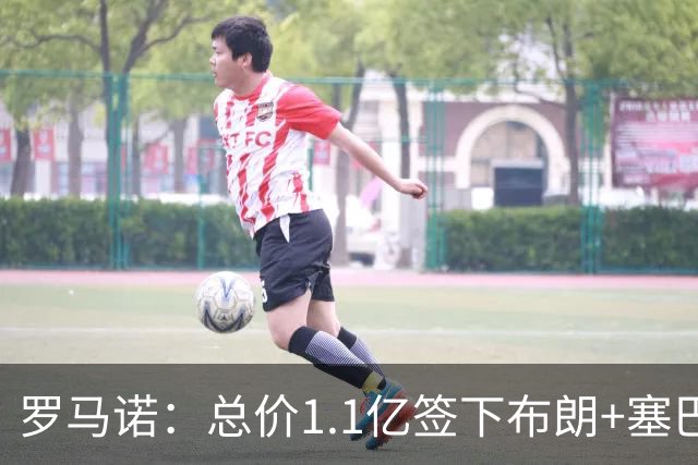 罗马诺：总价1.1亿签下布朗+塞巴里之后，拜仁的引援仍未结束