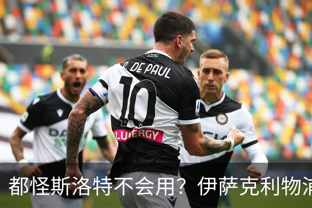 都怪斯洛特不会用？伊萨克利物浦21场3球，世界杯首秀独造3球