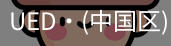 ued官网